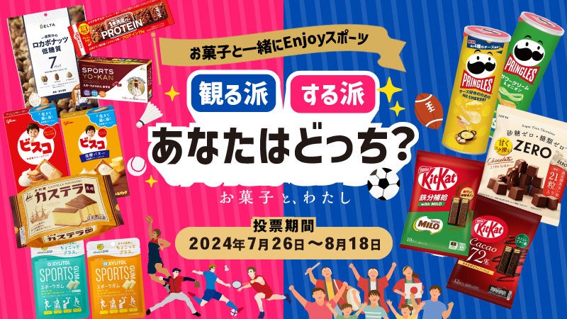 【あなたの投票で決まる】「お菓子と一緒にEnjoyスポーツ～「観る派」「する派」あなたはどっち？～」開催！