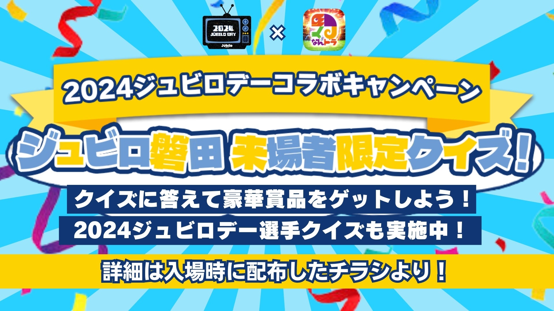 【2024ジュビロデー×スポーツ予想アプリ「なんドラ」】ジュビロ磐田ファン感謝デーで「なんドラ」来場者限定...