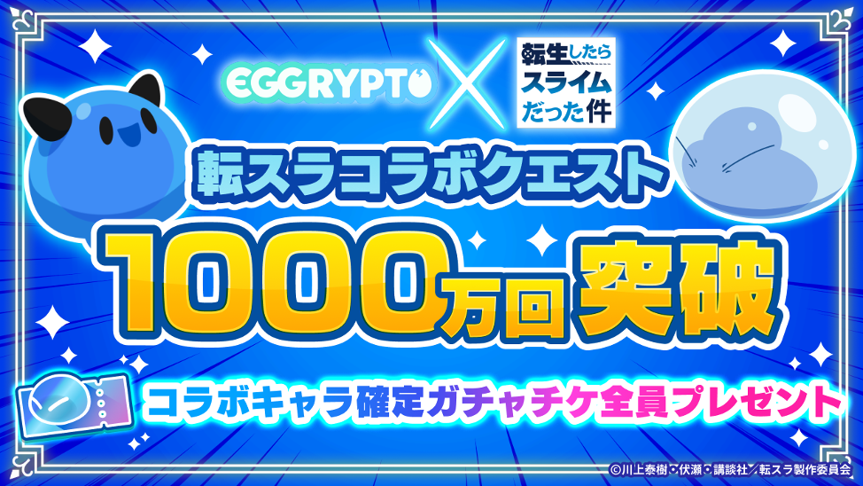 NFTゲーム「EGGRYPTO（エグリプト）」、アニメ「転生したらスライムだった件」コラボクエスト合計クリア数が1...