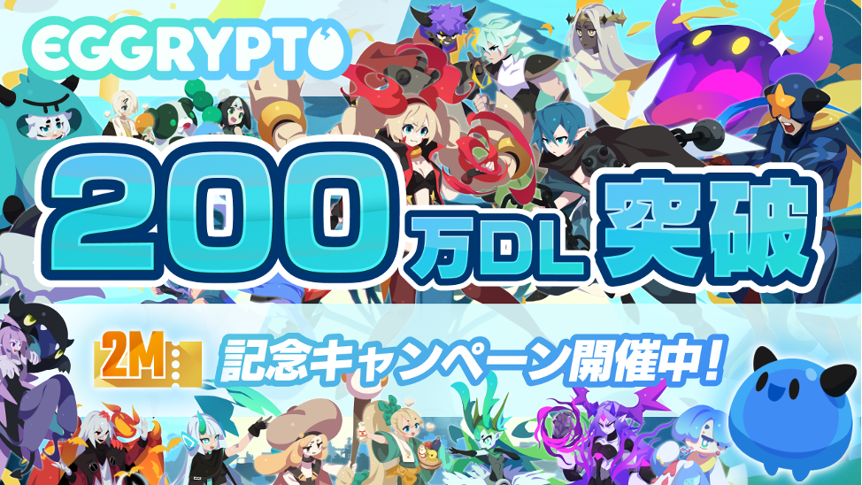 NFTゲーム「EGGRYPTO（エグリプト）」が200万ダウンロードを突破