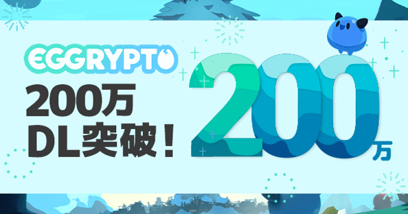 NFTゲーム「EGGRYPTO（エグリプト）」が200万ダウンロードを突破