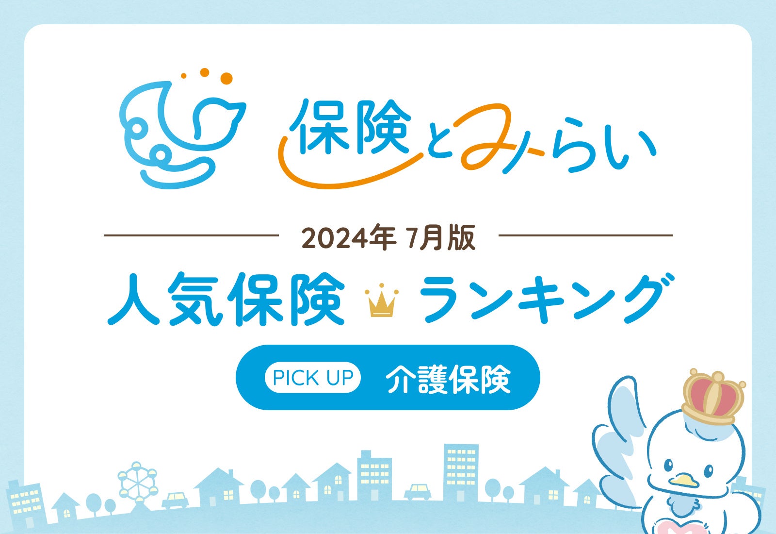 総合保険サイト「保険とみらい」、2024年7月版「人気の保険ランキング」を発表