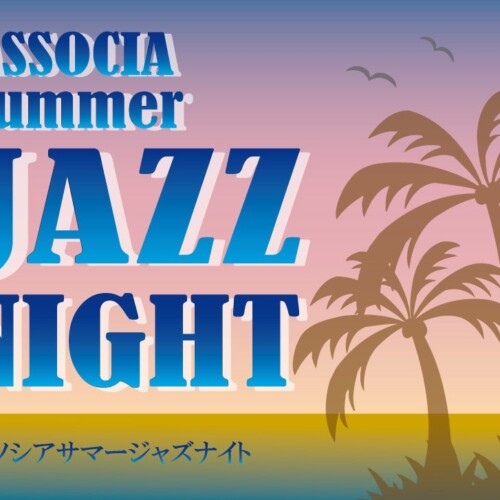 【初の夏開催!】ASSOCIA SUMMER JAZZ NIGHT ～アソシアサマージャズナイト～