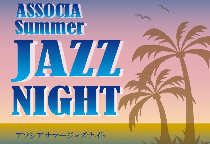 【初の夏開催!】ASSOCIA SUMMER JAZZ NIGHT ～アソシアサマージャズナイト～