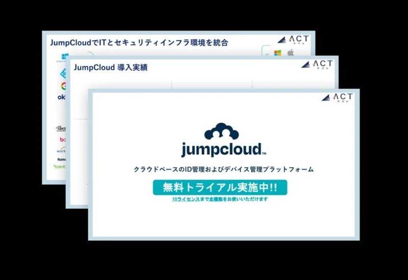 【クラウドベースのID管理およびデバイス管理プラットフォーム「JumpCloud」】のサービス資料を公開