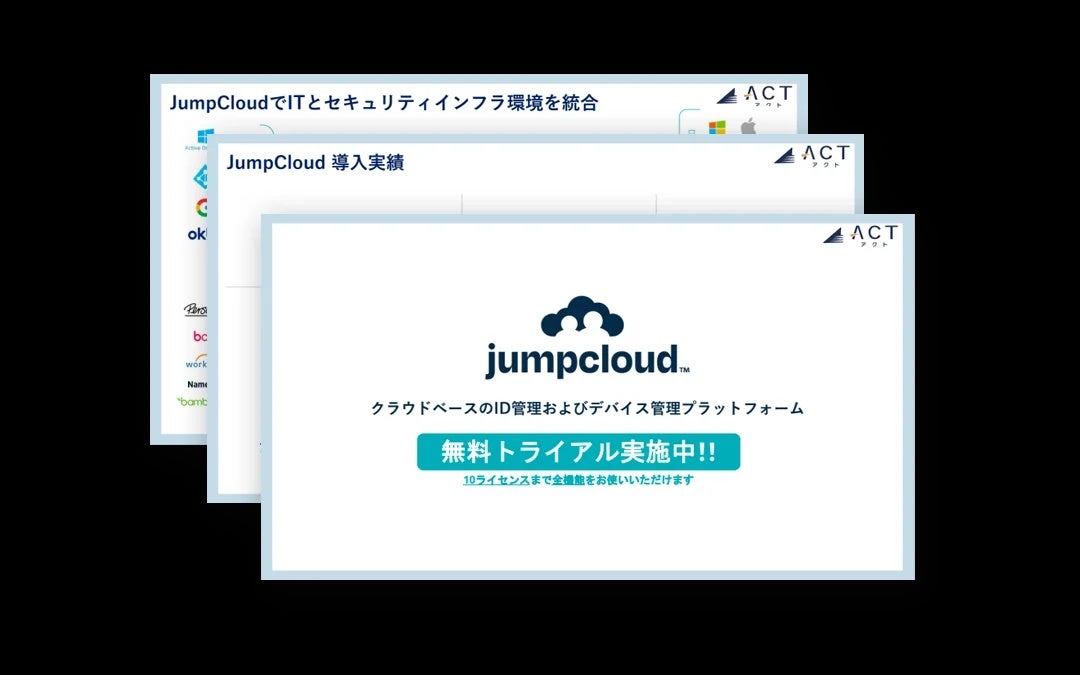 【クラウドベースのID管理およびデバイス管理プラットフォーム「JumpCloud」】のサービス資料を公開