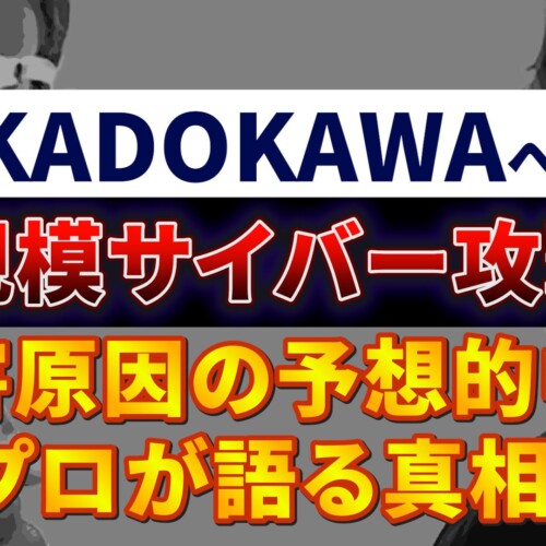 【KADOKAWAへ大規模なサイバー攻撃！？】何が起こったのか？？原因や対策を熱量フルMAXで大解説！！