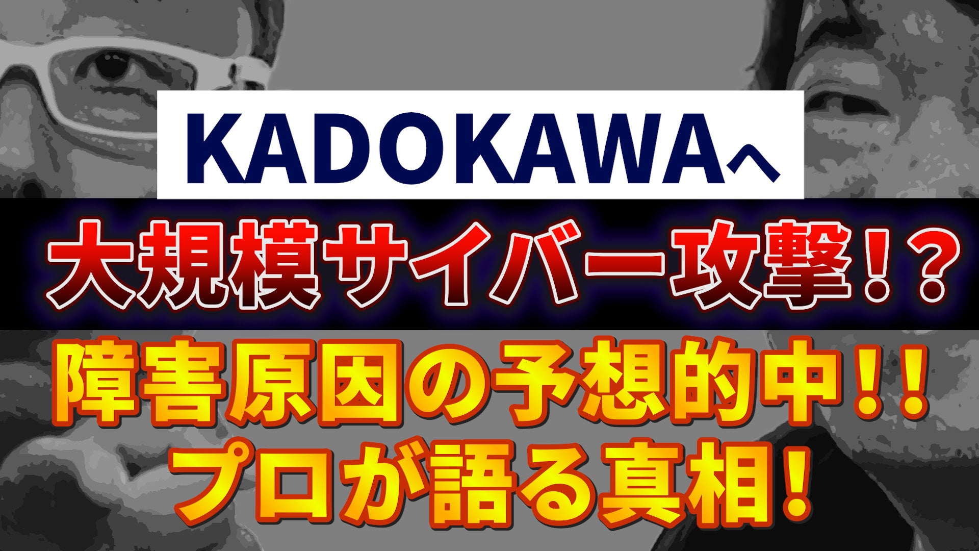 【KADOKAWAへ大規模なサイバー攻撃！？】何が起こったのか？？原因や対策を熱量フルMAXで大解説！！