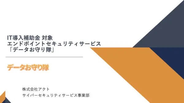 IT導入補助金活用可能【データお守り隊】のサービス資料を公開