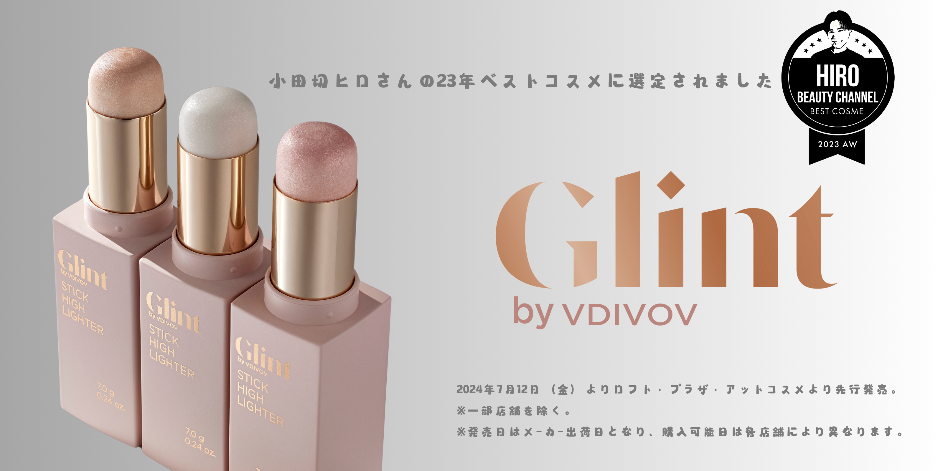 【Glint(グリント)】から“水光肌”が叶うスティックハイライターが登場