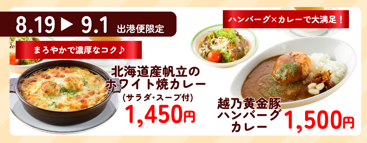 夏の船旅を彩る！船内レストラン『寄港地カレーフェア』が7/15スタート！