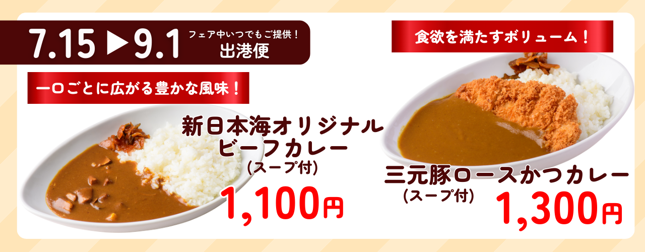 夏の船旅を彩る！船内レストラン『寄港地カレーフェア』が7/15スタート！