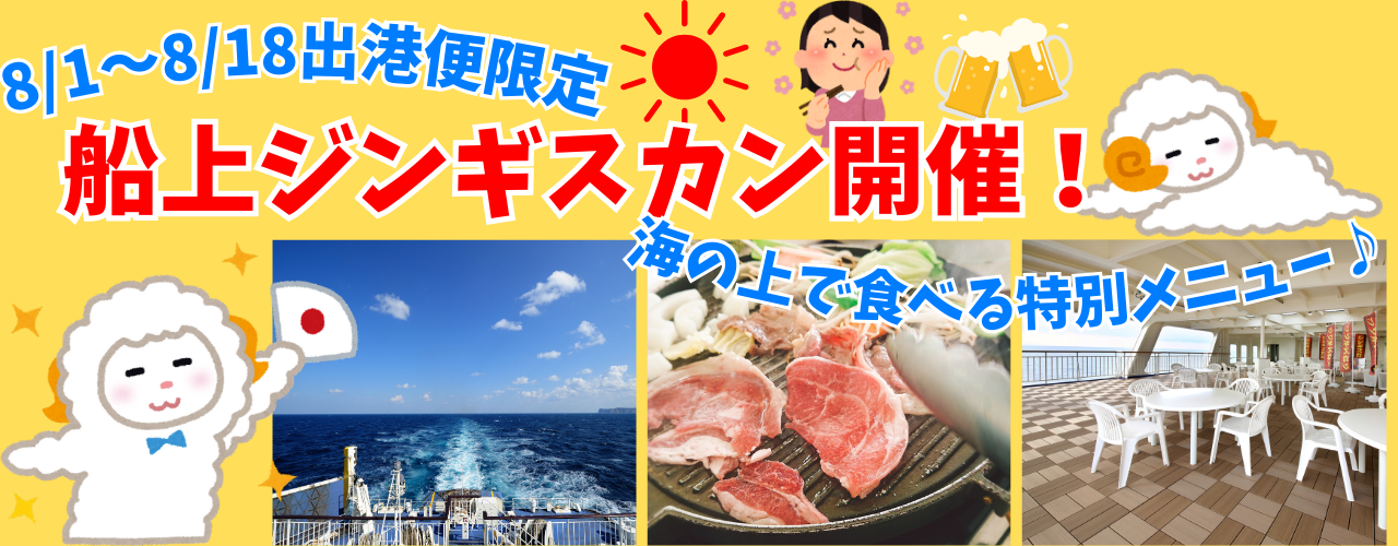 【新日本海フェリー】期間限定！夏の船旅満喫☆船上ジンギスカン