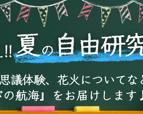【新日本海フェリー】船で終えちゃえ！夏の自由研究応援イベント開催♪