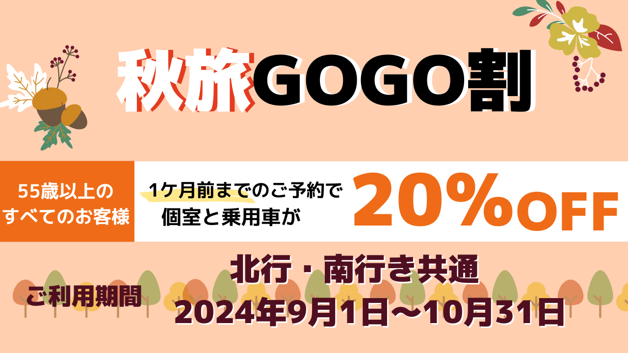 【新日本海フェリー】55歳以上のお客様を対象に個室船室・乗用車運賃が＜20％OFF＞に『秋旅GOGO割』