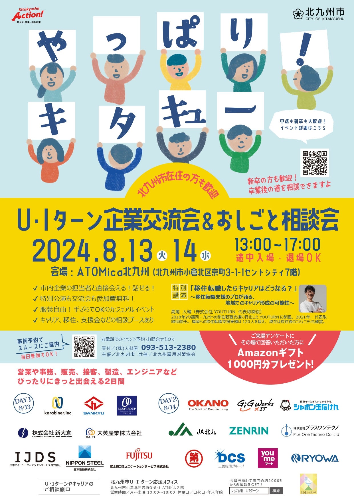 働くなら、住むなら、やっぱり北九州市！その理由が分かる「U・Iターン企業交流会＆おしごと相談会」開催！