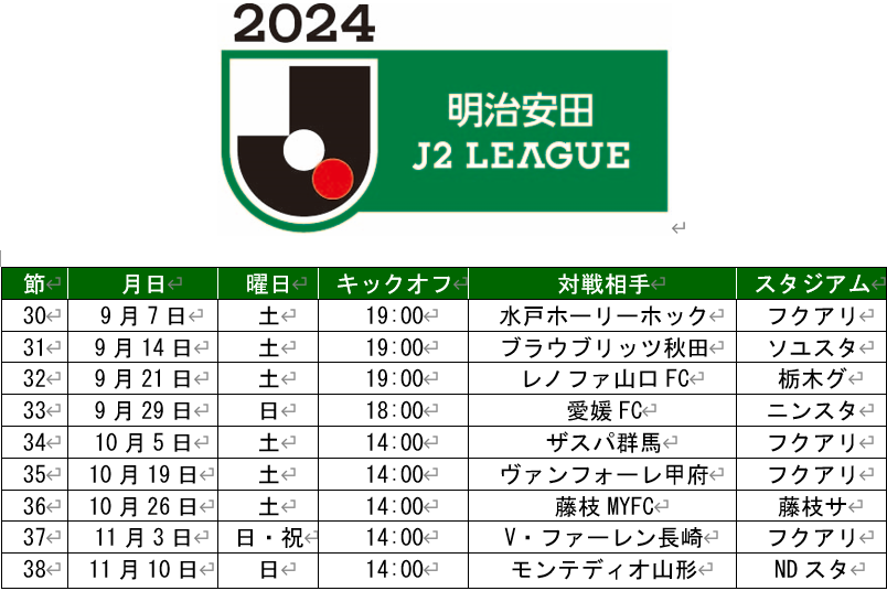 2024明治安田J2リーグ 試合日程（第30節以降）について