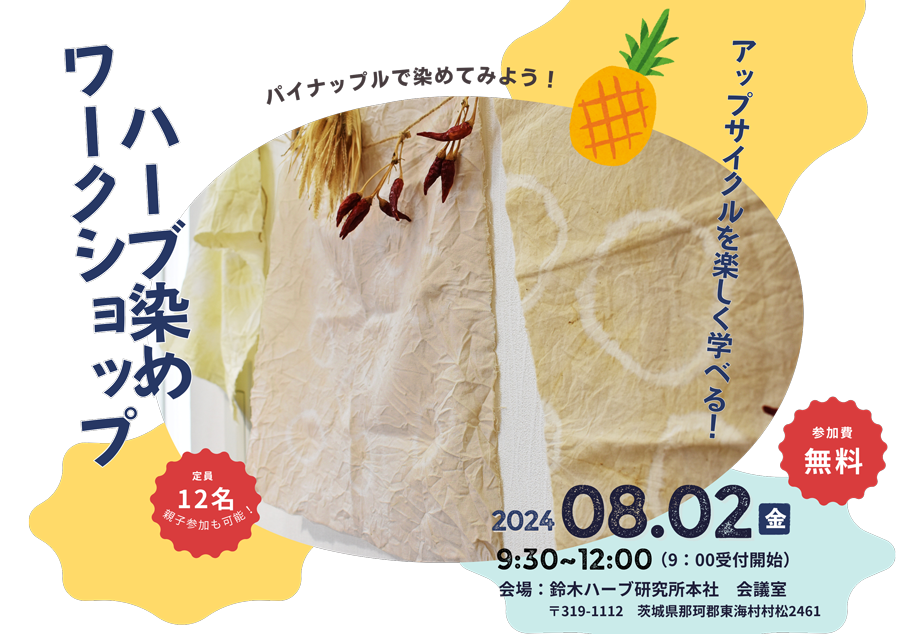 8月2日（金）9：30開始　夏休み中の小学生対象アップサイクルを楽しく学ぶ ハーブ染めワークショップ