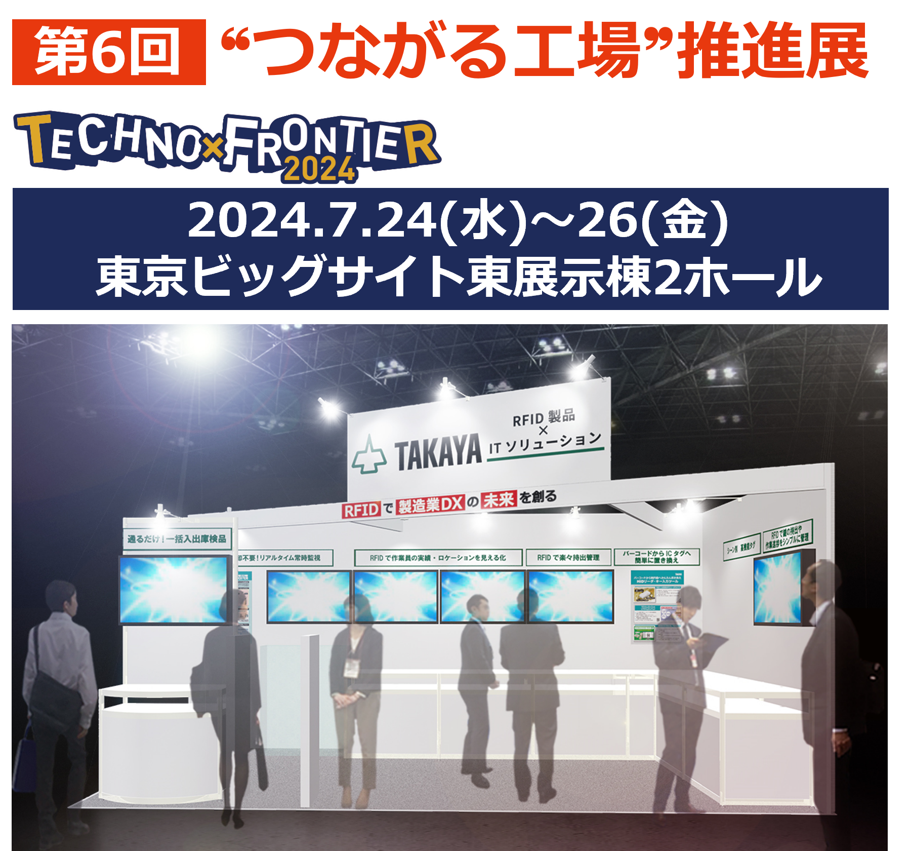 タカヤ株式会社「第6 回 “つながる工場”推進展」に出展