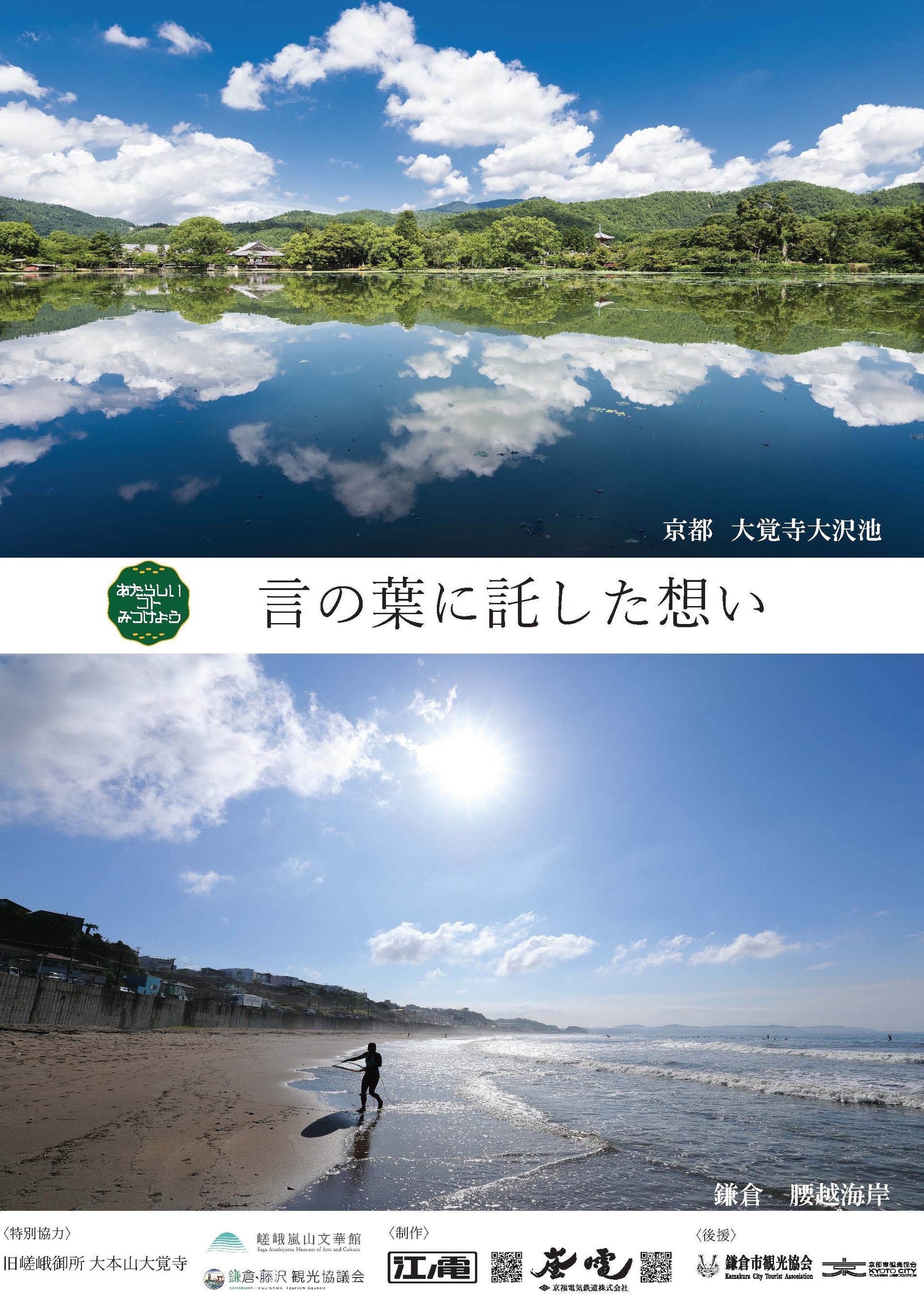 江ノ電・嵐電 姉妹提携１５周年記念共同PR事業「あたらしいコトみつけよう」第２回