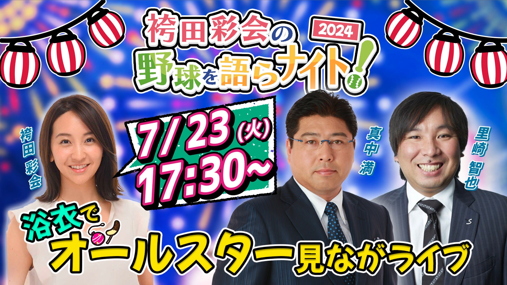 里崎智也＆真中満がプロ野球の前半戦を総括！ 視聴者投票でベストナインを決定！【袴田彩会の野球を語らナイ...