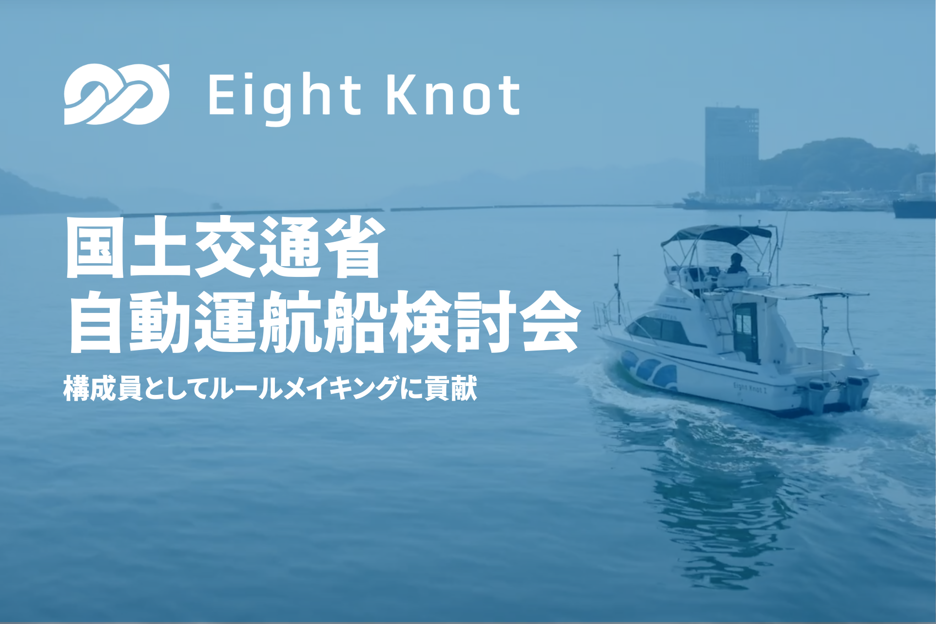 船の自動運転技術開発スタートアップ 株式会社エイトノット、国土交通省が主催する「自動運航船検討会」に関...