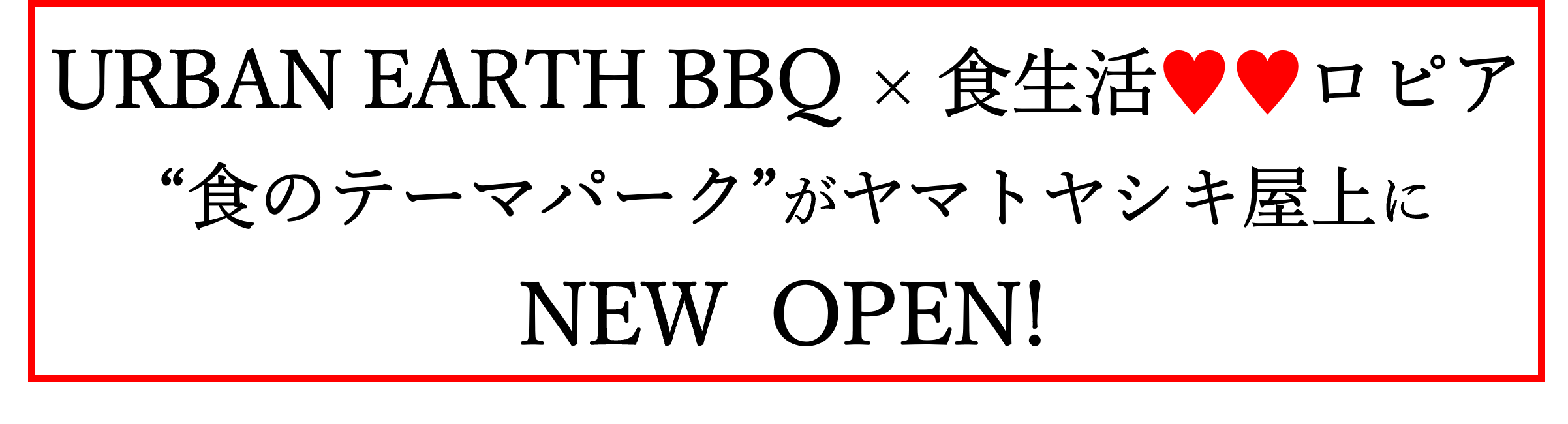 『加古川ヤマトヤシキ　新しい形の屋上BBQ施設』OPENのお知らせ​