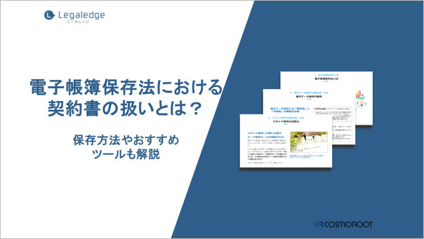 株式会社コスモルートが「電子帳簿保存法における契約書の扱いとは？保存方法やおすすめツールも解説」を無料...