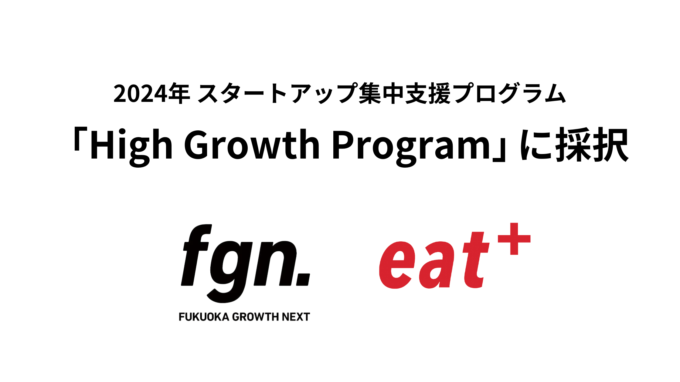 パーソナル食事指導サービスのeatas株式会社がFukuoka Growth Nextのスタートアップ集中支援プログラム「High...