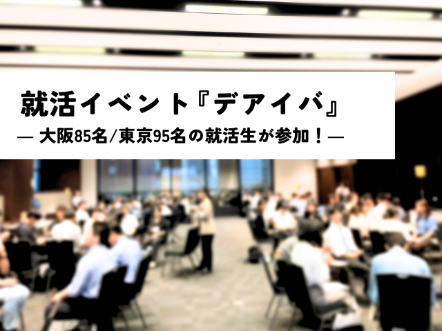 次回コンテンツへの予約好調！就活イベント『デアイバ』が大阪・東京で開催