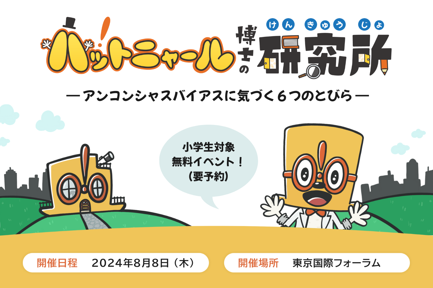 夏休みに「無意識の思い込み」を学ぶイベント！　300名満員御礼につき２次募集が決定！！ー「ハットニャール...