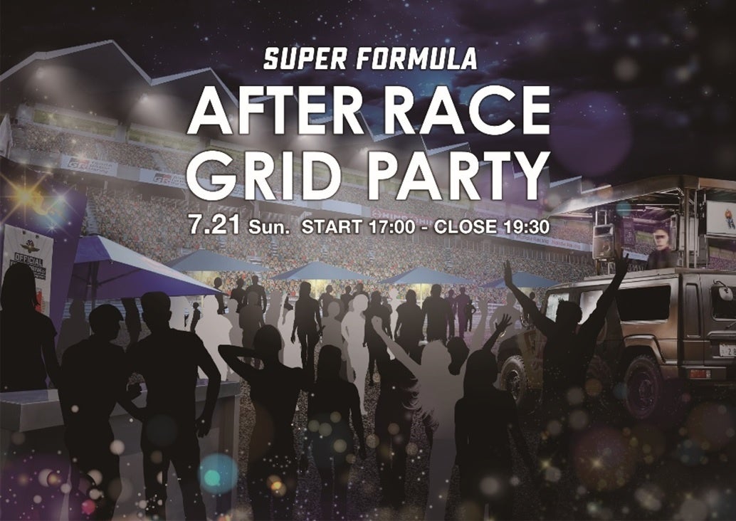 ホームストレートでパーティーが楽しめる！？７月21日(日) SUPER FORMULA富士大会の決勝レース直後に「アフタ...