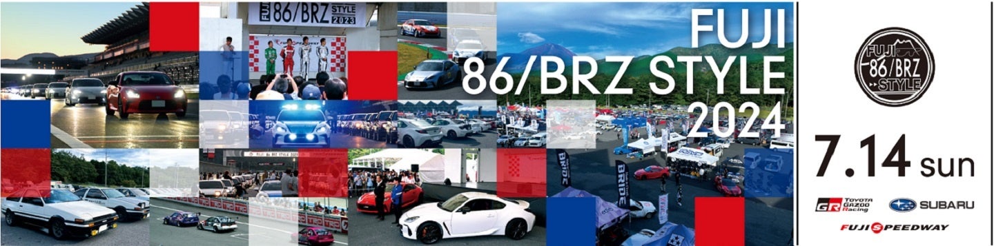 “FUJI 86/BRZ STYLE 2024” は、2日間で延べ11,600人が来場！