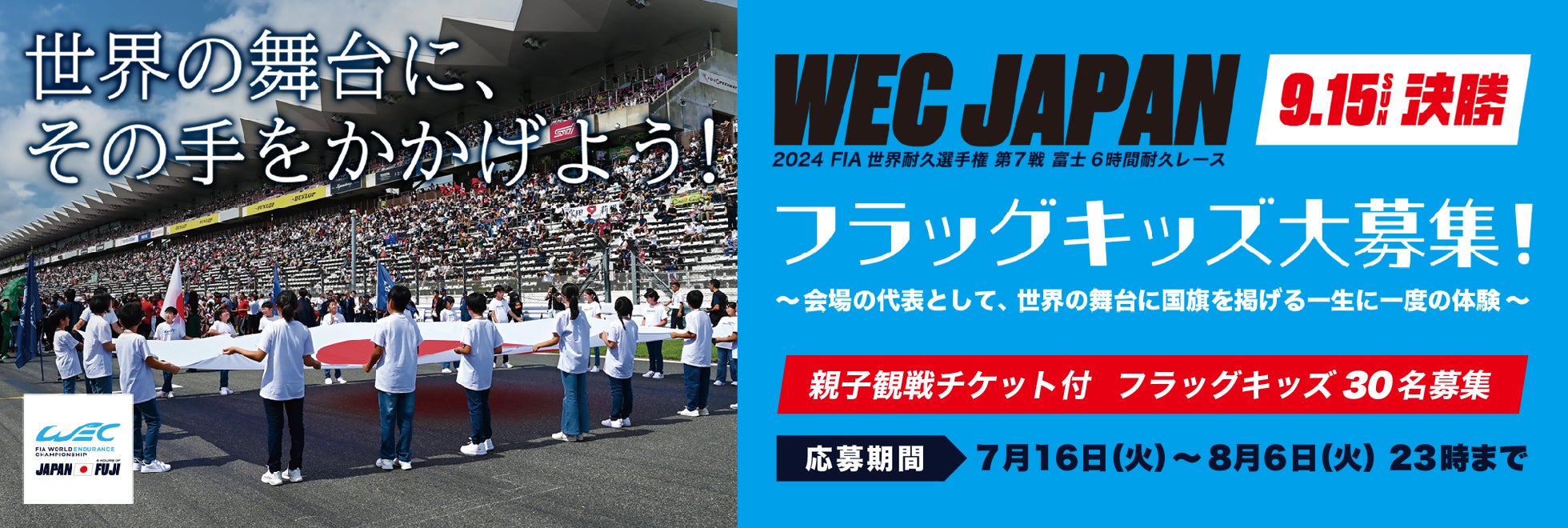 2024FIA世界耐久選手権第７戦　『WEC JAPAN / 6HOURS OF FUJI』レーススタート直前、日本国旗を掲げる「フラ...