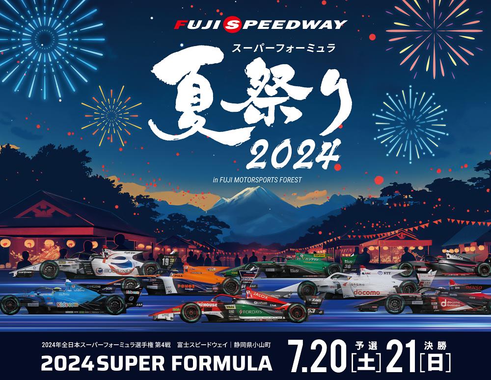 7月20日・21日に開催の第1回瑶子女王杯 全日本スーパーフォーミュラ選手権 第4戦富士大会は、2日間で延べ49,2...