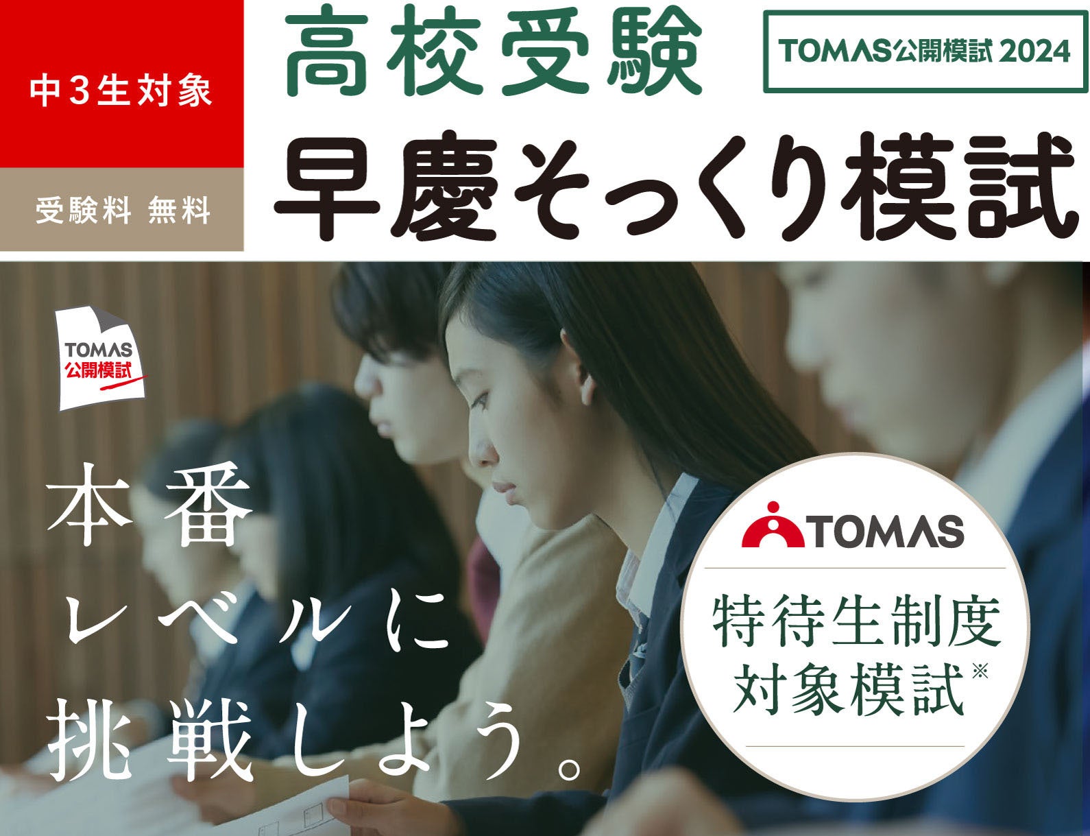 ≪TOMAS≫合格へ導く秘訣を伝授します！難関高校入試直前ガイダンス配信のお知らせ