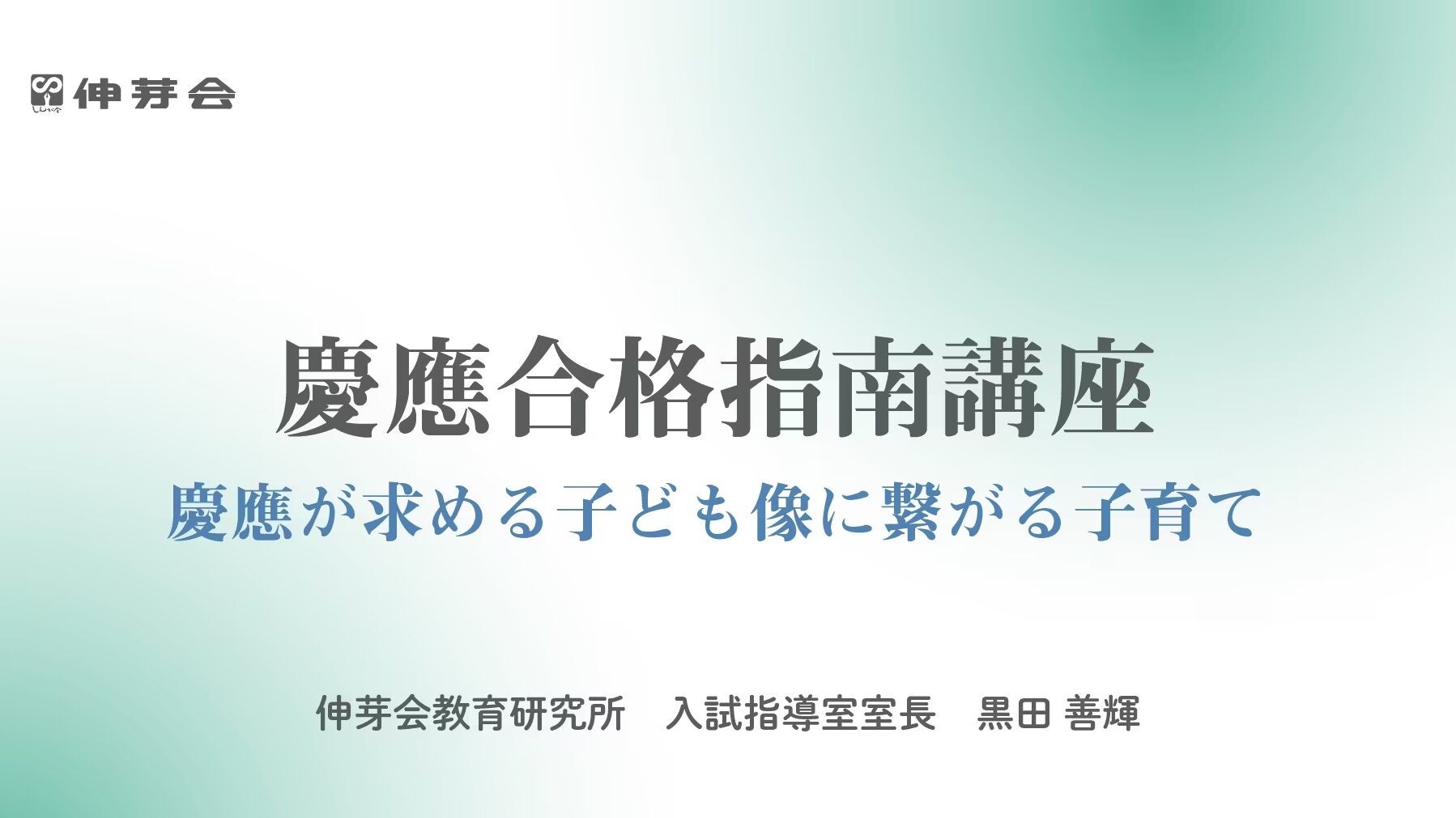 ≪伸芽会≫「2024年度 慶應合格指南講座」動画配信のお知らせ