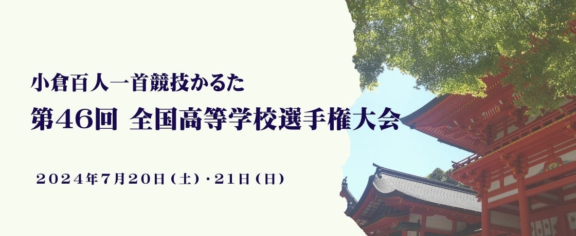 ≪リソー教育≫1700人を超える高校生が真剣勝負！「小倉百人一首競技かるた　第46回全国高等学校選手権大会」に...