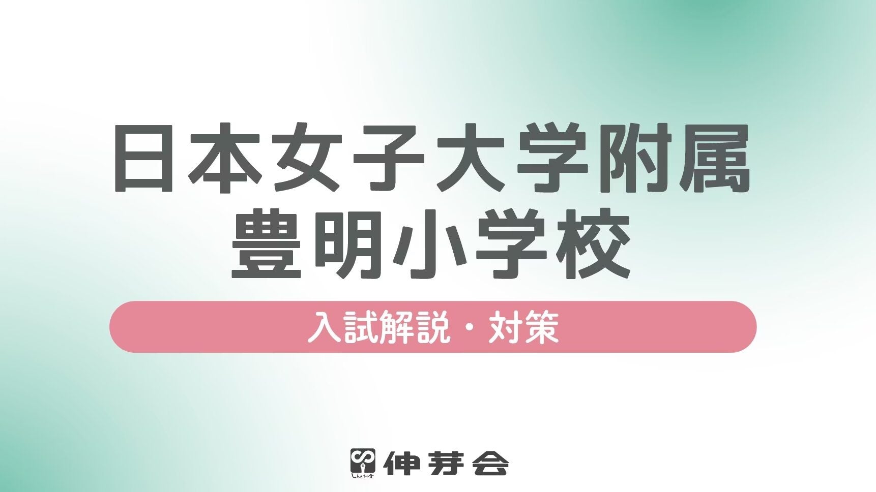 ≪伸芽会≫「2024年度 名門私立小学校・幼稚園 合同入試対策説明会」動画配信のお知らせ