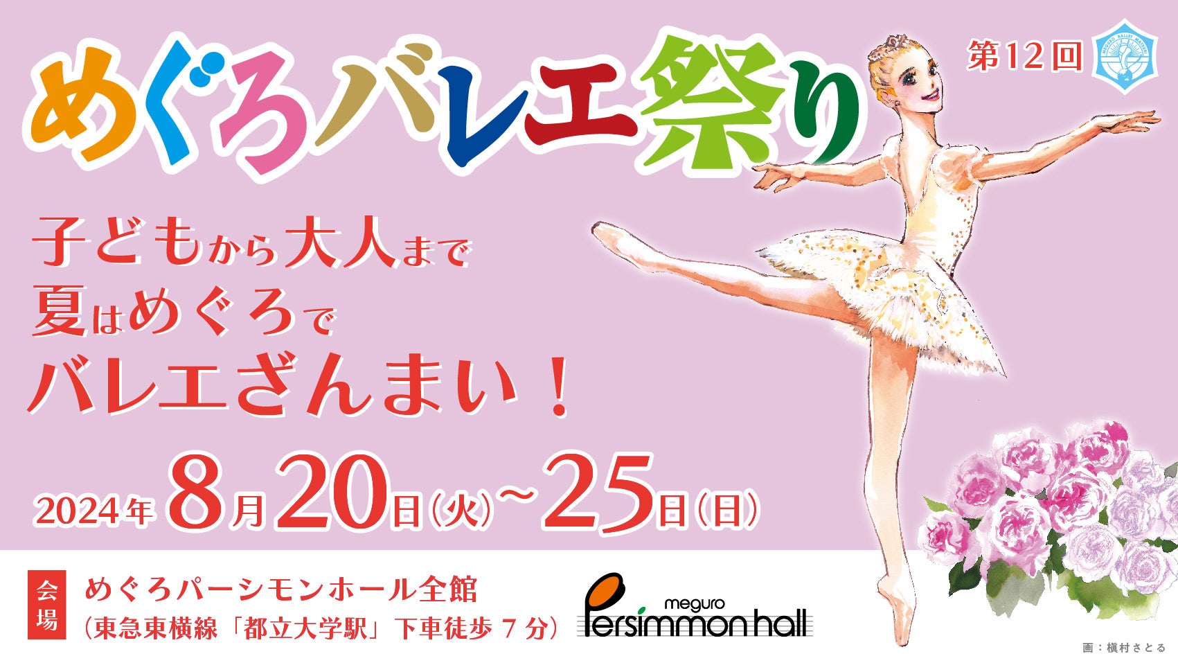 ≪リソー教育≫「第12回　めぐろバレエ祭り」に特別協賛 ～子どもから大人までバレエざんまい～