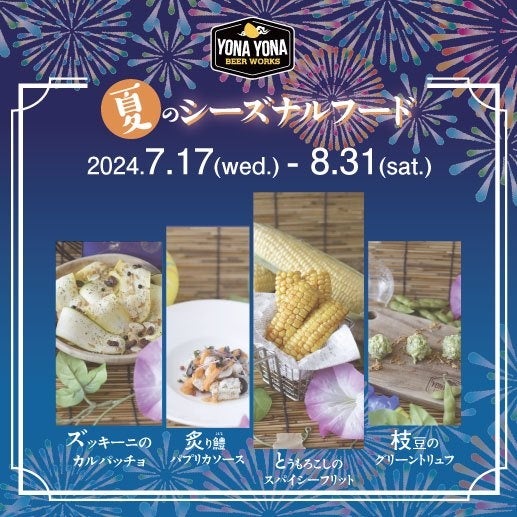 【よなよなビアワークス】夏の風物詩が今年も登場！ 旬の食材を使用したシーズナルフード