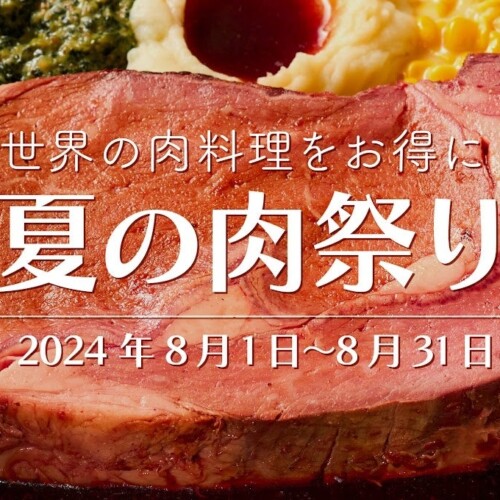 世界の肉料理が大集合！ワンダーテーブルモール「肉祭り」開催