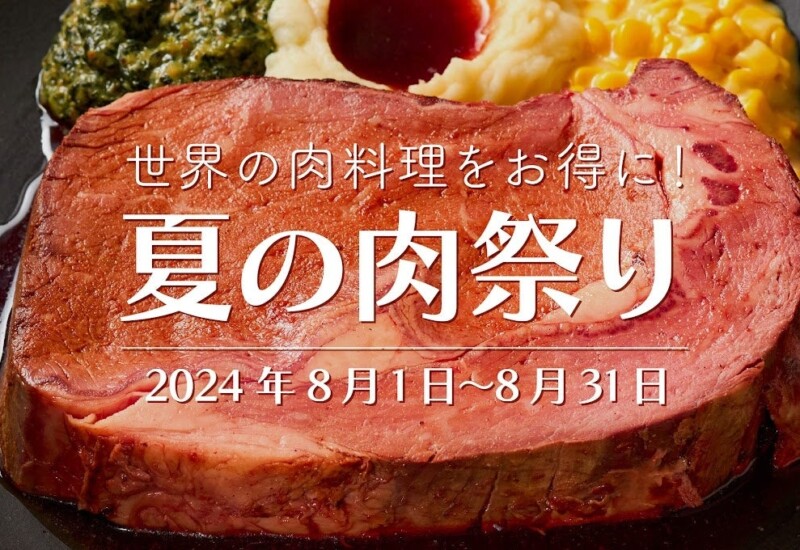 世界の肉料理が大集合！ワンダーテーブルモール「肉祭り」開催