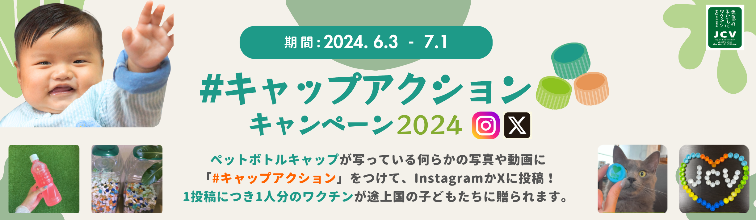 【環境月間に集まったペットボトルキャップの投稿数1万件超！】ペットボトルキャップの投稿がキャップの回収...