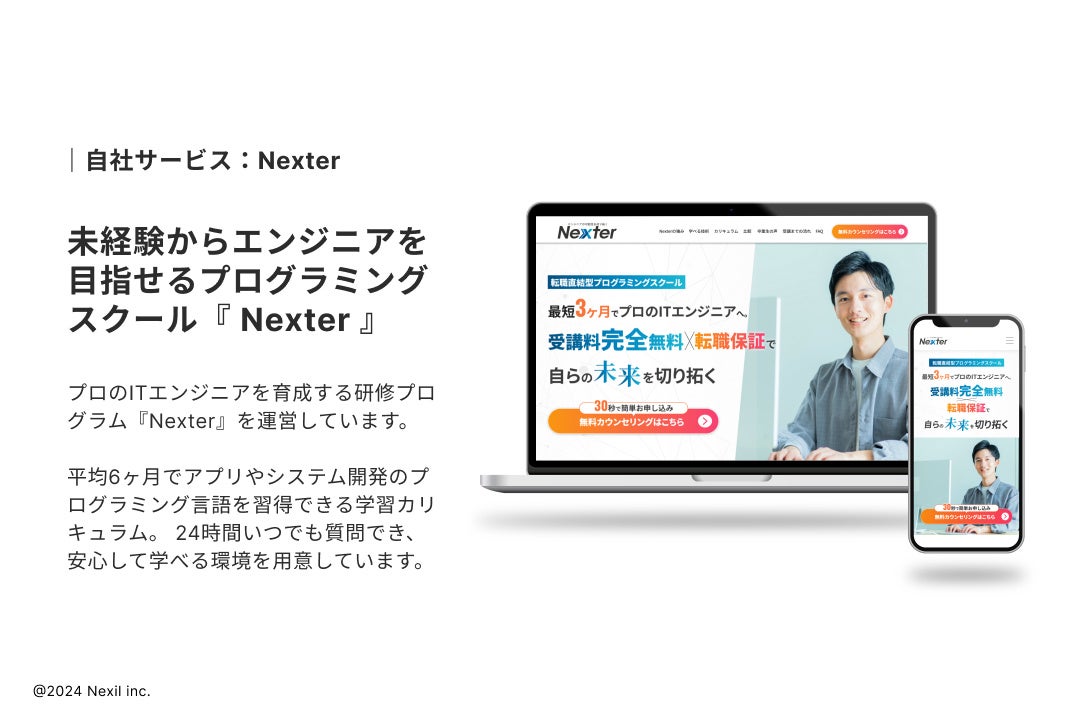 【株式会社Nexil】最短3ヵ月でプロのITエンジニアを目指せるプログラミングスクール『Nexter』をリリース！