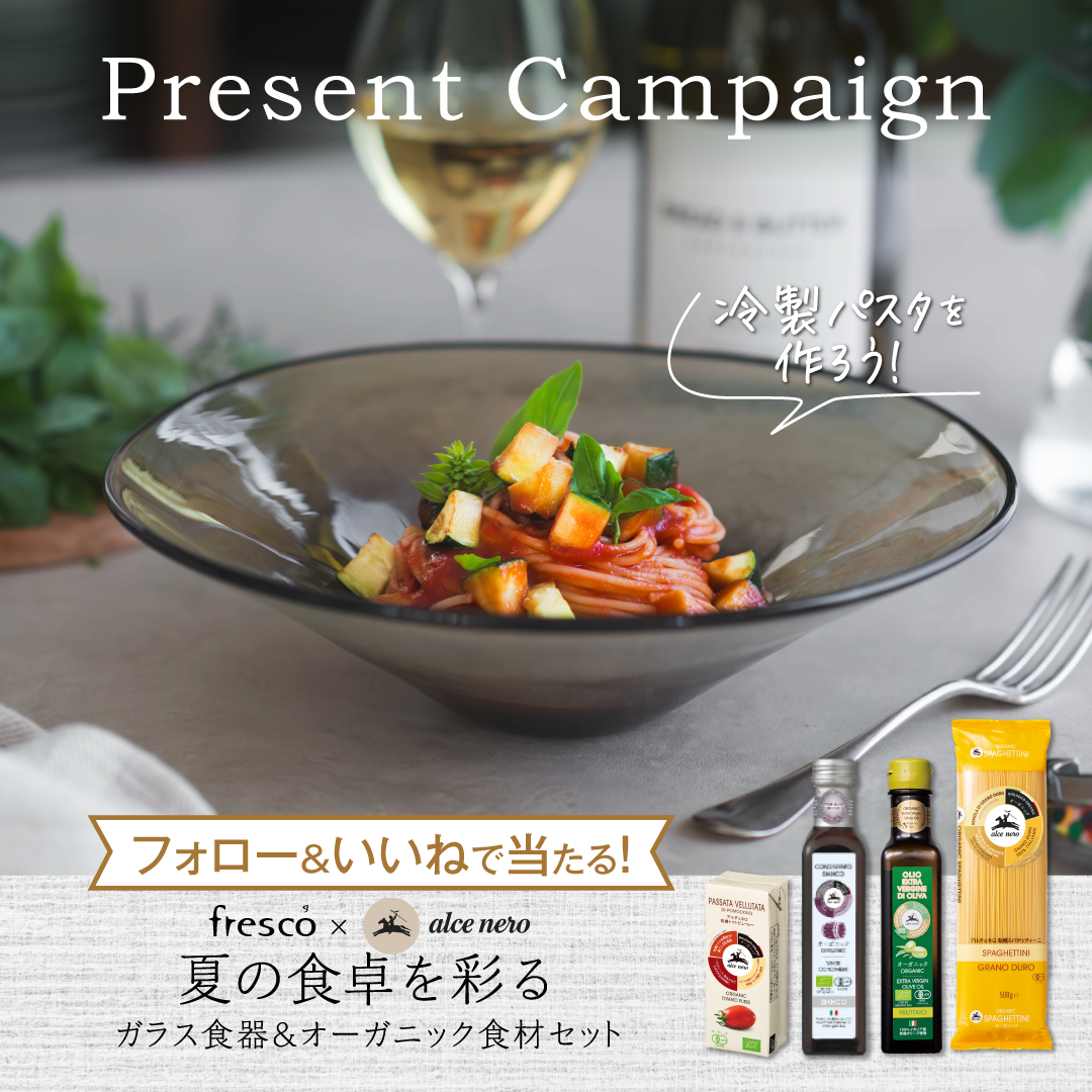 〈fresco×アルチェネロが贈る夏のプレゼント〉ガラス食器とオーガニック食材セットが当たるInstagramキャンペ...