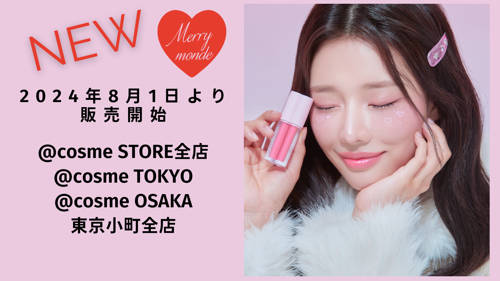 【メリーモンド】ミルクハート ティントリップ＆チーク-@cosme STORE全店、@cosme TOKYO、@cosme OSAKA、東京...