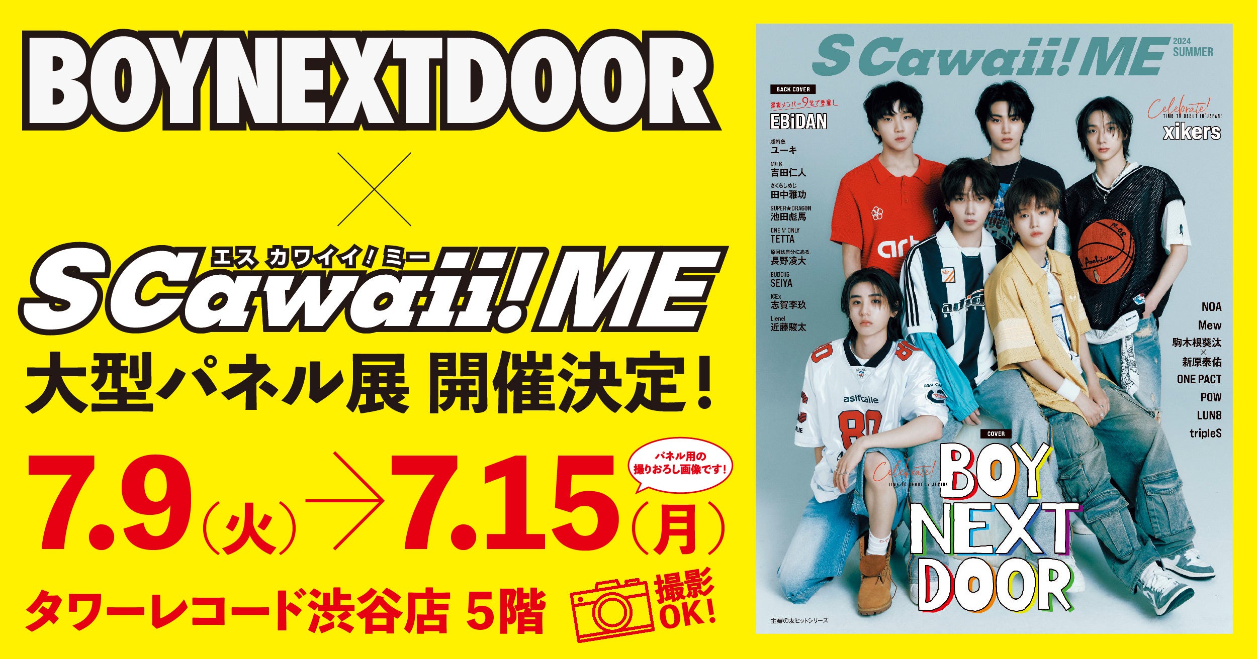 本日発売『S Cawaii! ME 2024 SUMMER』 カバーにBOYNEXTDOOR、バックカバーにEBiDANの選抜メンバー９名が登場！