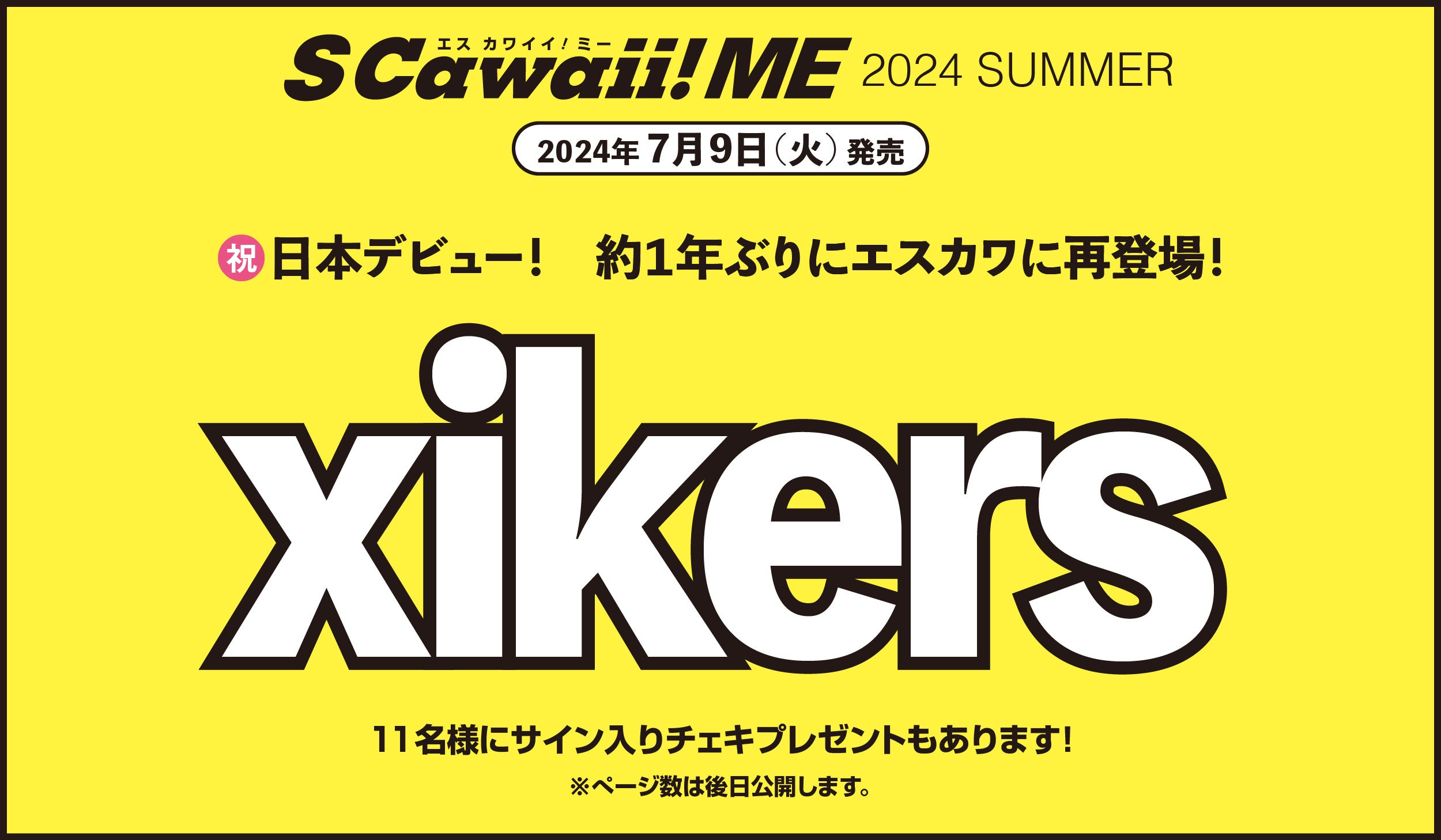 本日発売『S Cawaii! ME 2024 SUMMER』 カバーにBOYNEXTDOOR、バックカバーにEBiDANの選抜メンバー９名が登場！