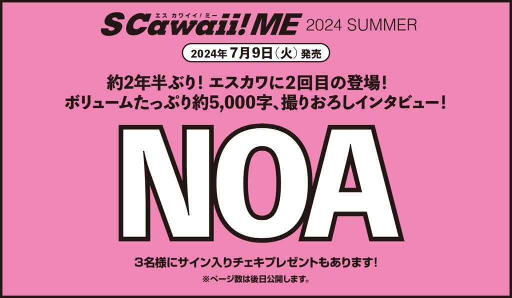 本日発売『S Cawaii! ME 2024 SUMMER』 カバーにBOYNEXTDOOR、バックカバーにEBiDANの選抜メンバー９名が登場！